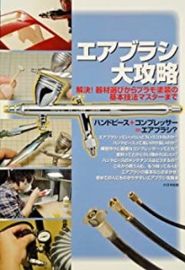 エアブラシ大攻略: 解決！器材選びからプラモ塗装の基本技法マスターまで(中古品)