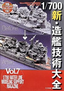 1/700新・造艦技術大全―Takumi明春の1/700艦船模型“至福への道”〈其之7 (未使用 未開封の中古品)