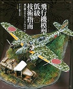 飛行機模型低級技術指南: 飛行機大名モデリングのすすめ(中古品)