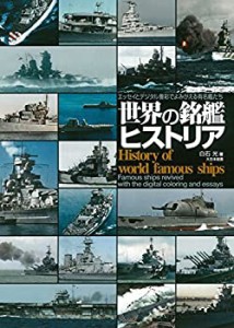 世界の銘艦ヒストリア: エッセイとデジタル着彩でよみがえる有名艦たち(中古品)