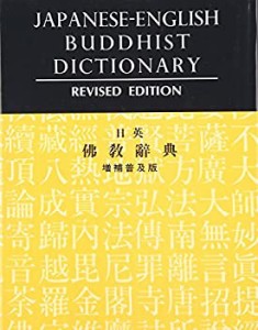 日英仏教辞典(中古品)