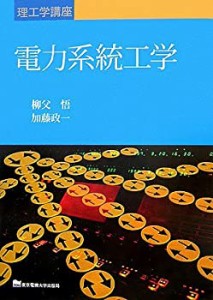 電力系統工学 (理工学講座)(中古品)