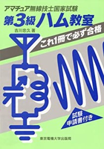 アマチュア無線技士国家試験 第3級ハム教室—これ一冊で必ず合格(中古品)