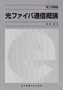 光ファイバ通信概論 (理工学講座)(中古品)