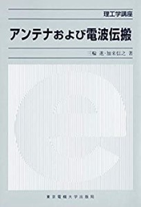 アンテナおよび電波伝搬 (理工学講座)(中古品)