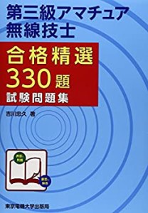 第三級アマチュア無線技士試験問題集 (合格精選330題)(中古品)