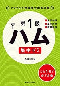 第1級ハム 集中ゼミ(中古品)