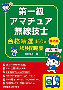 第一級アマチュア無線技士試験問題集 第2集 (合格精選450題)(未使用 未開封の中古品)