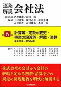 逐条解説会社法 第6巻 計算書・定款の変更・事業の譲渡・解散・清算(中古品)