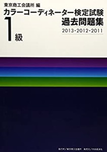 カラーコーディネーター検定試験1級過去問題集〈2013・2012・2011〉(中古品)