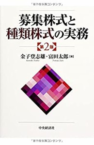 募集株式と種類株式の実務【第2版】(中古品)