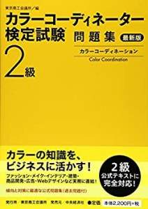 カラーコーディネーター検定試験2級問題集〈最新版〉(中古品)