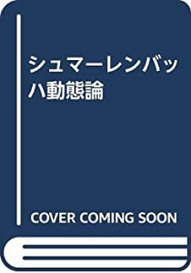 シュマーレンバッハ動態論(中古品)