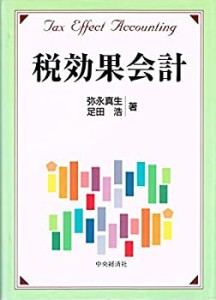 税効果会計(中古品)