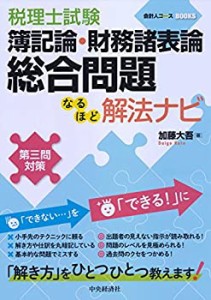 税理士試験 簿記論・財務諸表論 総合問題なるほど解法ナビ (会計人コースBO(中古品)