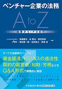 ベンチャー企業の法務AtoZ(中古品)