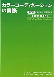 カラーコーディネーター検定試験1級公式テキスト〈第3版〉: カラーコーディ(中古品)