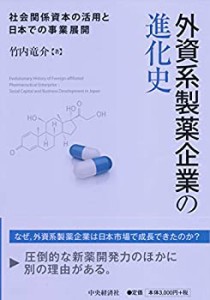 外資系製薬企業の進化史(中古品)