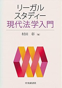 リーガルスタディー現代法学入門(中古品)