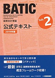 国際会計検定BATIC Subject2公式テキスト〈2019年版〉: 国際会計理論(未使用 未開封の中古品)