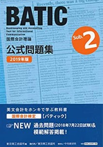 国際会計検定BATIC Subject2公式問題集〈2019年版〉: 国際会計理論(中古品)