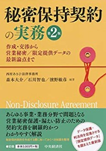 秘密保持契約の実務(第2版) —作成・交渉から営業秘密/限定提供データの最 (中古品)