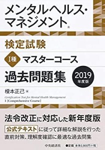 メンタルヘルス・マネジメント検定試験 ?T種マスターコース　過去問題集＜2(中古品)