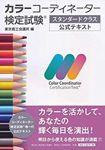 カラーコーディネーター検定試験?スタンダードクラス公式テキスト(未使用 未開封の中古品)