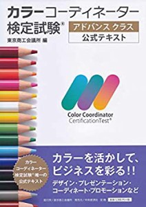 カラーコーディネーター検定試験?アドバンスクラス公式テキスト(未使用 未開封の中古品)