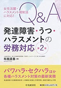 女性活躍・ハラスメント規制法に対応! Q&A発達障害・うつ・ハラスメントの (中古品)