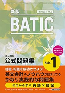 BATIC? Subject1公式問題集〈新版〉(中古品)