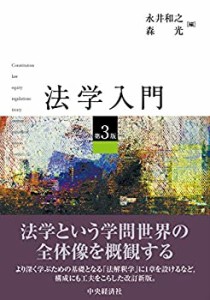 法学入門(第3版)(中古品)