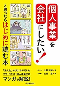 個人事業を会社にしたい!と思ったらはじめに読む本(未使用 未開封の中古品)