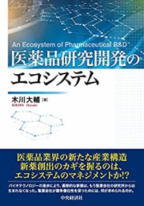 医薬品研究開発のエコシステム(中古品)