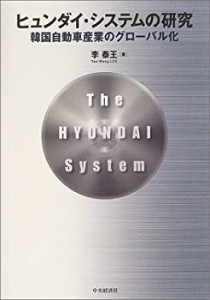 ヒュンダイ・システムの研究—韓国自動車産業のグローバル化(中古品)