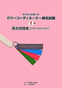 カラーコーディネーター検定試験1級過去問題集〈2009・2008・2007〉(未使用 未開封の中古品)