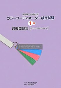 カラーコーディネーター検定試験1級過去問題集―2011・2010・2009(中古品)