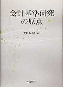 会計基準研究の原点(中古品)