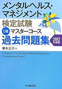 メンタルヘルス・マネジメント検定試験I種マスターコース過去問題集2012年 (中古品)