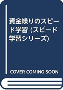 資金繰りのスピード学習 (スピード学習シリーズ)(中古品)