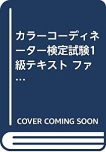 カラーコーディネーター検定試験1級テキスト ファッション色彩(中古品)