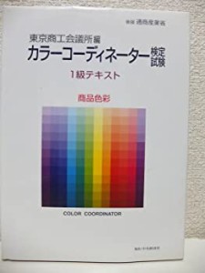 カラーコーディネーター検定試験 1級テキスト 商品色彩(中古品)