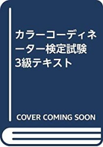 カラーコーディネーター検定試験 3級テキスト(中古品)