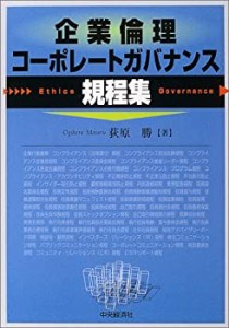 企業倫理・コーポレートガバナンス規程集(中古品)