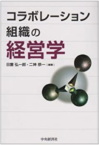 コラボレーション組織の経営学(中古品)