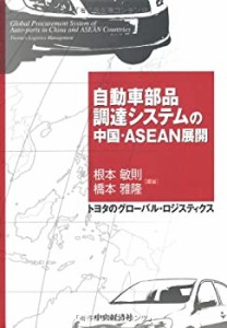 自動車部品調達システムの中国・ASEAN展開―トヨタのグローバル・ロジステ (中古品)