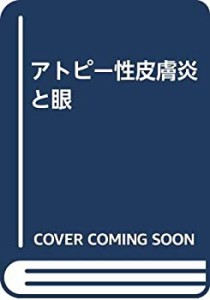 アトピー性皮膚炎と眼(中古品)