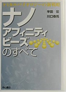 ナノアフィニティビーズのすべて―ケミカルバイオロジーの新戦略(中古品)