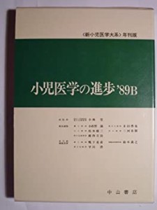 小児医学の進歩 (新小児医学大系)(中古品)