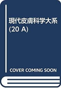 現代皮膚科学大系 第20巻 A 物理的原因による皮膚障害・職業性皮膚疾患(中古品)